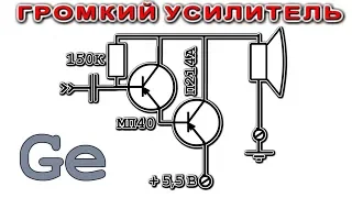 ГЕРМАНИЕВЫЙ УСИЛИТЕЛЬ  (Очень Приятный Звук)