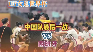 女足世界杯U17中国队vs西班牙赛前分析「球探视角」u17 Women World Cup China vs Spain