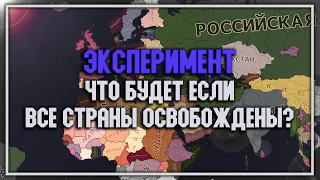 ВСЕ СТРАНЫ СВОБОДНЫ! (Эксперименты в Hearts of Iron 4) #1