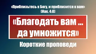 «Благодать вам …да умножится» | Короткие христианские проповеди