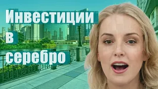 Инвестиции в серебро