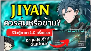 Jiyan เก่งแค่ไหน? ควรสุ่มหรือข้าม (รีวิวตู้กาชา 1.0 ครึ่งแรก) | Wuthering Waves