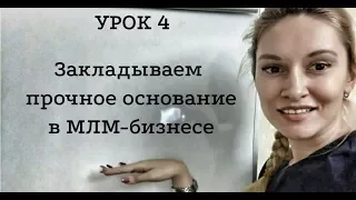 Урок 4  Закладываем прочное основание в МЛМ бизнесе  10 уроков на салфетках