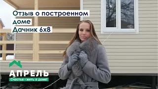 Отзыв о построенном доме. Дачник 6х8