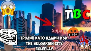 БЯХ АДМИН И ТРОЛИХ ХОРАТА ВЪВ The Bulgarian City Roleplay