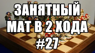 Шахматные задачи мат в 2 хода. Выпуск №27. Решение задач на мат в два хода. Решение шахматных задач.