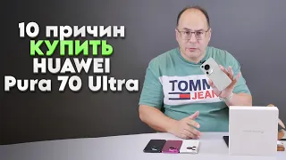 10 причин КУПИТЬ смартфон HUAWEI Pura 70 Ultra