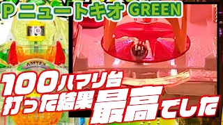 【緑になって】PニュートキオGREEN　 2024/04/15【新登場】