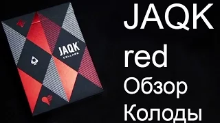 Обзор колоды JAQK Cellars Red // Deck review The best secrets of card tricks are always No...