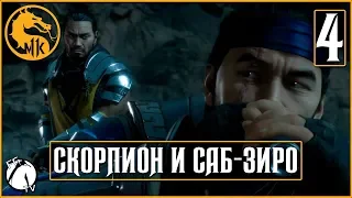 ОГОНЬ И ЛЁД ● Mortal Kombat 11 [PS4] ГЛАВА: 4 (СКОРПИОН И САБ-ЗИРО)
