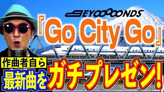 【プレゼン#24】BEYOOOOONDS『Go City Go』編