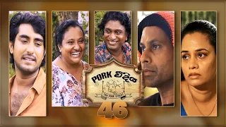 Pork Weediya | Episode 46 - (2021-09-29) | ITN