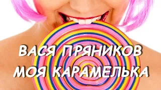 Вася Пряников - Моя Карамелька (ПРЕМЬЕРА 2018)