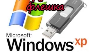 ЗАГРУЗОЧНАЯ ФЛЕШКА WIN XP / Bootable flash drive WINDOWS XP