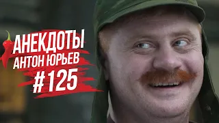 Антон Юрьев. Анекдоты. Выпуск 125.