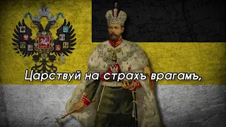 Anthem of the Russian Empire (1833-1917) "God Save the Tsar!" (Боже, Царя храни!) (RARE VERSION)