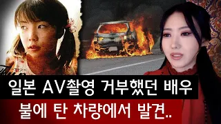 몸값 20억원 일본AV배우 촬영 거부한 직후 불에 탄채로 발견 | 토요미스테리