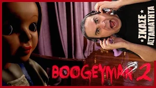 ΑΣΕ ΜΕ ΗΣΥΧΟ! (Boogeyman 2)