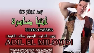 Adil El Miloudi 2017 Ntia Dassra سفير الثرات الشعبي وملك الخشبة عادل الميلودي"انتيا ضاسرة"