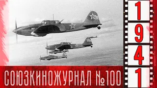 Союзкиножурнал № 100 от 14 октября 1941 года