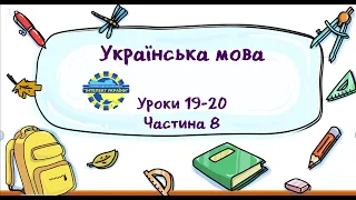 Українська мова (уроки 19-20 частина 8) 3 клас "Інтелект України"