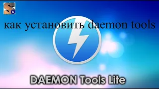 как установить daemon tools