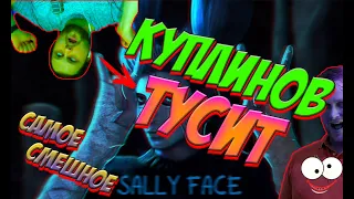 КУПЛИНОВ САЛЛИ ФЭЙС, SALLY FACE, СМЕШНЫЕ МОМЕНТЫ