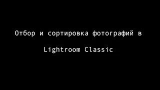 Отбор и сортировка кадров в Lightroom Classic