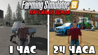 24 ЧАСА на НИЧЕЙНОЙ ЗЕМЛЕ в FARMING SIMULATOR 19! И ВОТ ЧТО ПОЛУЧИЛОСЬ... [ЧАСТЬ 7]