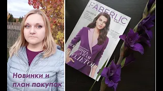 #Faberlic Новинки и обзор 15 каталога #ОльгаРоголева #ГельСулиткой