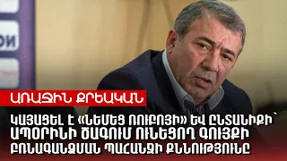 Կայացել է «Նեմեց Ռուբոյի» և ընտանիքի՝ ապօրինի ծագում ունեցող գույքի բռնագանձման պահանջի քննությունը