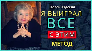 Этим методом она всегда всё выигрывает| Секрет ПРОЯВЛЕНИЯ | Хелен Хэдселл