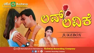 Love lavike || Jukebox || Naveen Mayur || K Kalyan || Ashwini Recording Company || Popular hit songs