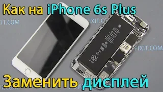 iPhone 6s Plus разборка и замена дисплея