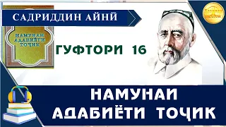 "НАМУНАИ АДАБИЁТИ ТОҶИК"-И САДРИДДИН АЙНӢ / ГУФТОРИ 16