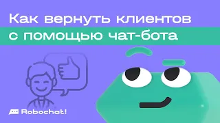 Как вернуть клиентов с помощью чат-бота