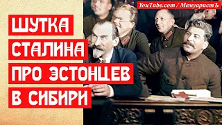 Шутка Сталина про эстонцев в Сибири
