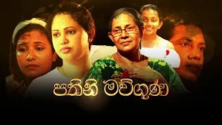 Hiru Tele Films | පතිනි මව්ගුණ | 2022-12-03