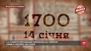 Історія Нового року в Україні, Зроблено в Україні