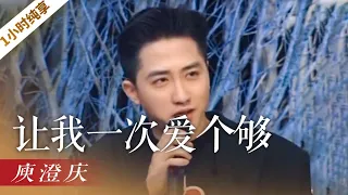 [一小时纯享]《让我一次爱个够》|CCTV春晚