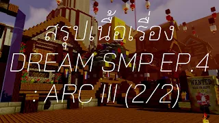 สรุปเนื้อเรื่อง Dream SMP : ตอนที่ 4 (Arc III ตอนท้าย)