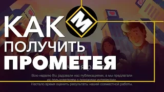 Как получить Прометея во Вконтакте?