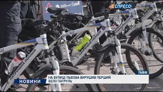 На вулиці Львова вирушив перший вело патруль