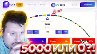 5000 ИЛИ 0 В РЕЖИМЕ Х100?! НА ТРИКС / TRIX ПРОМОКОД