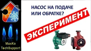 Насос, подача или обратка? Эксперимент