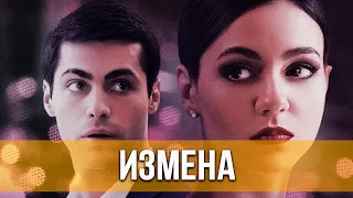 Измена (2021) Мелодрама, триллер, драма | Русский трейлер фильма