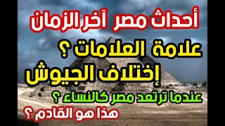 أحداث مصر آخر الزمان علامة العلامات ؟ إختلاف الجيوش؟ عندما ترتعد مصر كالنساء؟ هذا هو القادم؟ انتبهوا