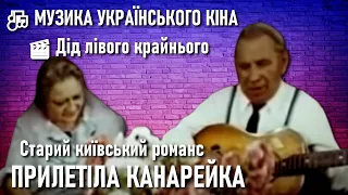 Прилетіла канарейка — Старий київський романс — Пісня з фільму ДІД ЛІВОГО КРАЙНЬОГО / Музика кіна