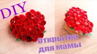 DIY Открытка на День Матери своими руками | Как сделать подарок Маме на День Матери из бумаги💕