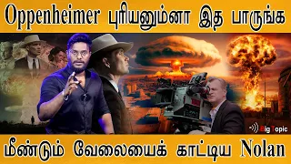 Oppenheimer புரியனும்னா இந்த வீடியோ பாருங்க! | The Real Story | Masterpiece of Christopher Nolan